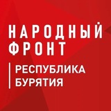 Народный фронт|Республика Бурятия