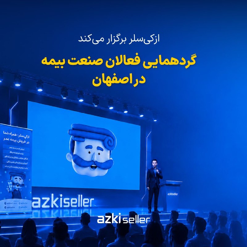 Isfahan, the host of the specialized gathering of insurance industry activists 💙