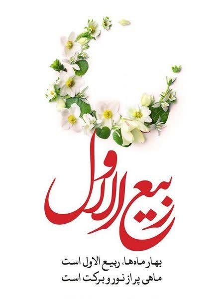 اکبرآبادنيوز: #تبریکحلول ماه ربیع الاول مبارک 🌺صدقه اول ماه فراموش نشود.#HY 💙 @akbarabadnews