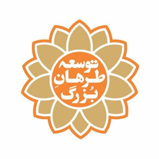 حامیان توسعه طرهان بزرگ