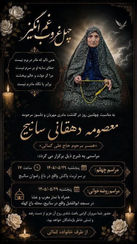 سانیج: #اصلاحیه🌹مراسم چهلمین روز درگذشت مادری مهربان و دلسوز مرحومه مغفوه معصومه دهقانی سانیج (همسر مرحوم حاج علی کمالی)🙏 🌹روحش