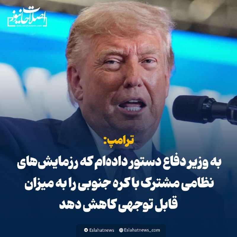 اصلاحات نیوز - رسانه: 📢 لغو رسمی رزمایش آبی خاکی کره جنوبی با آمریکا به دلیل سرپیچی سئول از دستورات واشنگتن ◀️ کره جنوبی اعلام کرد آمریکا رزم