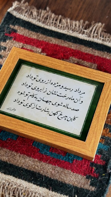 ترانه نوشت TaraneNevesht: مرداد رسید و مژده از روی تو دادو آن ماه رخت نشان ز ابروی تو دادصد ساله شوی جهان به کام تو شودکاین چرخ کهن بشارت از کوی ت