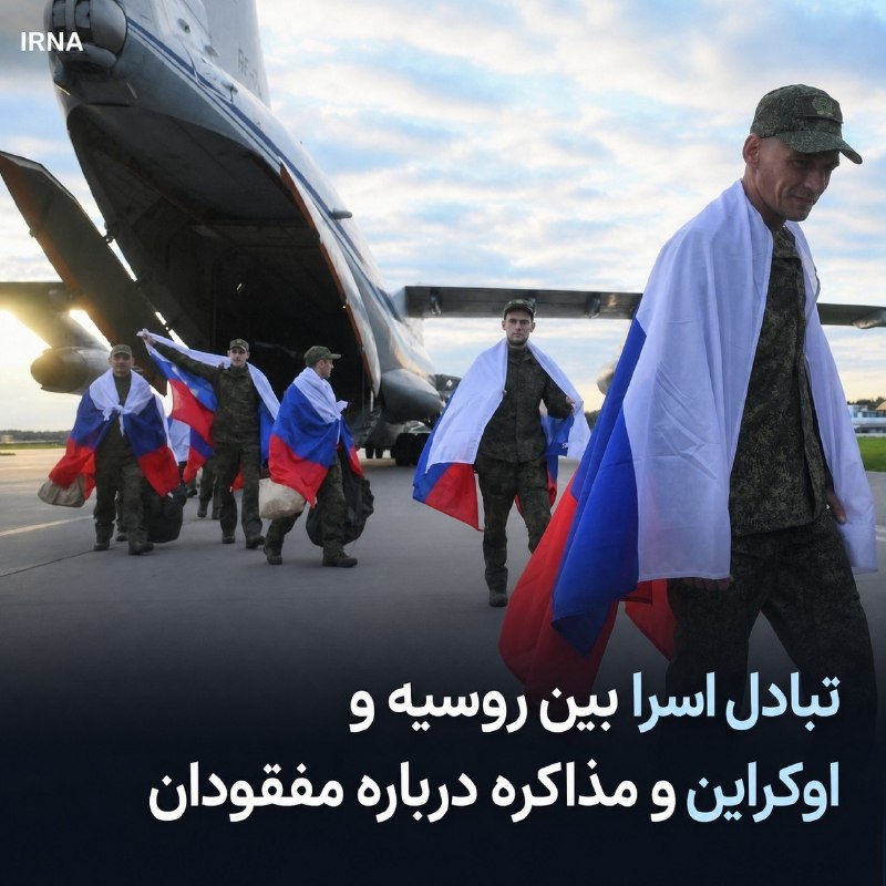 خبرگزاری ایرنا: 🔸تبادل اسرا بین روسیه و اوکراین؛ تداوم مذاکرات درباره مفقودشدگان 🔹کمیسر حقوق بشر روسیه از تبادل ۲۰ اسیر بین روسیه و اوکر