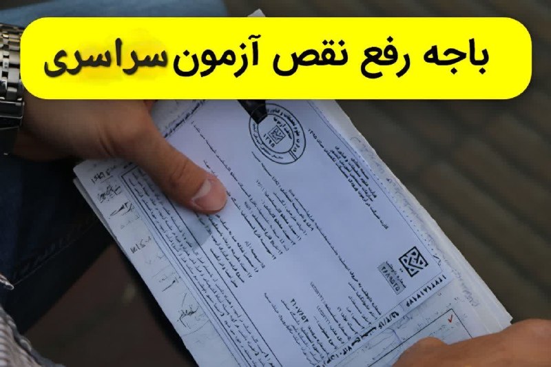 پایگاه خبری زیرکوه نیوز: #اطلاعیه_مهم 🔹بدینوسیله به اطلاع داوطلبان کنکور سراسری سال ۱۴۰۵ می رساند ، باجه رفع نقص و اصلاحات سازمان سنجش ، فردا چها