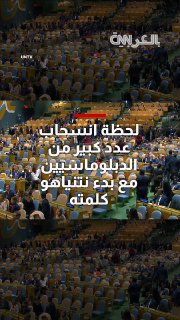 Watch... the moment a large number of diplomats retreated when Netanyahu began his speech