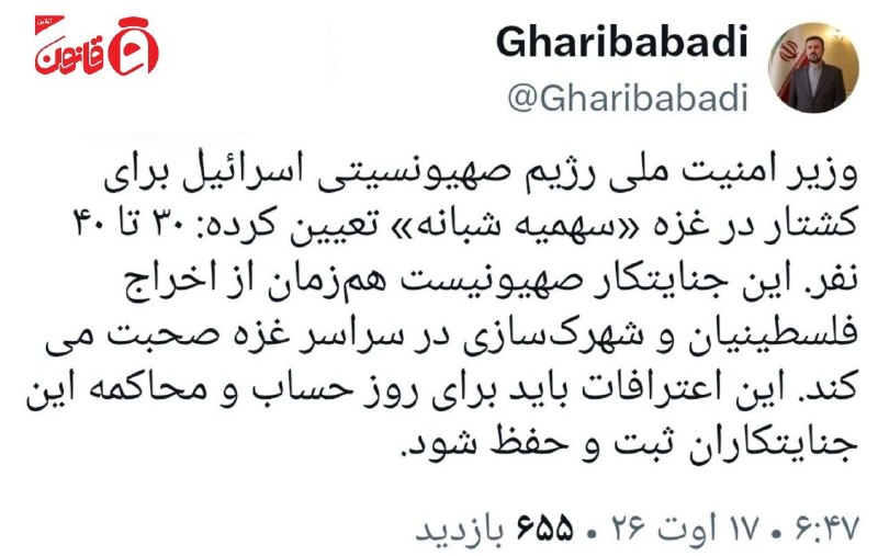 عصر قانون: ✳️معاون بینالملل وزارت خارجه: وزیر امنیت ملی رژیم صهیونیستی برای کشتار در غزه «سهمیۀ شبانه» تعیین کرده است؛ ۳۰ تا ۴۰ نف