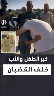 الأسير المحرر جابر العموري يلتقي طفله بعد 3 أعوام في السجن