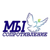 Сопротивление-МЫ и Агитация