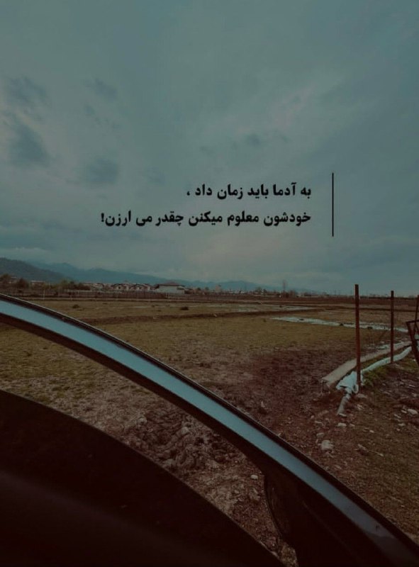 🎆🎀 فتونایس 🎀🎆: به آدما باید زمان داد....#عکس_نوشته 🌷🍃@photoniceee✿࿐༅࿇༅࿐✿