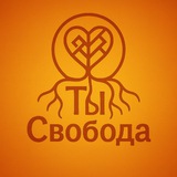 Ты Свобода!