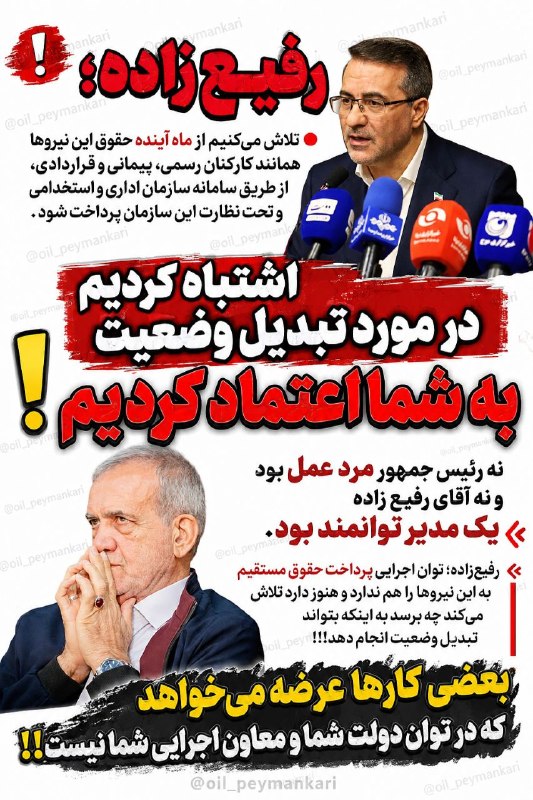 ❗اخبار جنگ/ نفت /گاز و پتروشیمی: 🔴 *رفیع‌زاده:(تلاش می‌کنیم از ماه آینده حقوق این نیروها همانند کارکنان رسمی، پیمانی و قراردادی، از طریق سامانه سازمان اد