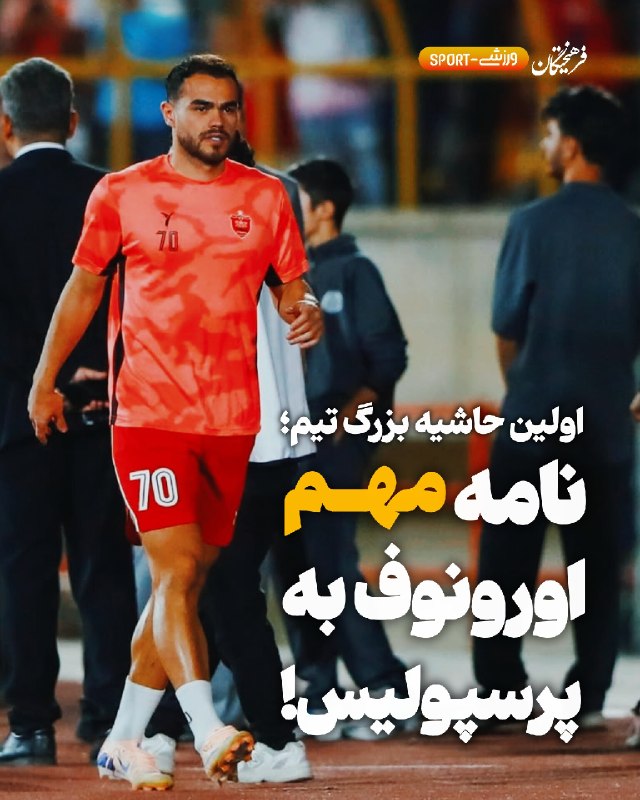 روزنامه فرهیختگان: 👀اولین حاشیه بزرگ تیم؛🟥نامه مهم اورونوف به پرسپولیس🔻فرهیختگان: ماجرای دلخوری اوستون اورونوف و بازی نکردن او در دیدار پرس
