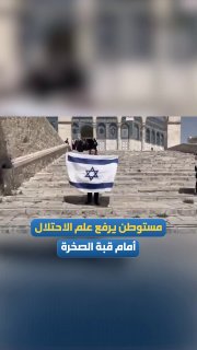 מתנחל מניף את דגל הכיבוש מול כיפת הסלע במהלך פשיטות מתנחלים על מסגד אל-אקצא