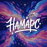 НАМАРС