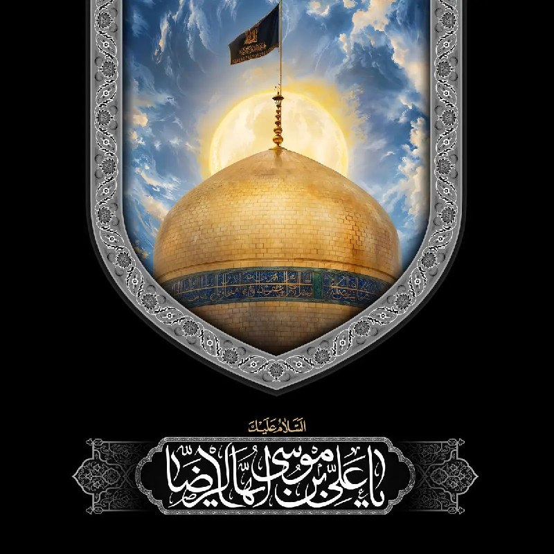 انجمن مردم نهاد حمایت از بیماران ام‌اس خراسان رضوی: شهادت امام رضا (ع) تسلیت باد. 🖤••┄┅┅┅┅┄••❅💠❅••┄┅┅┅┅┄••🔸کانال ایتا، سروش و تلگرام انجمن:@ms_khorasanrazavi🔸ارتباط با ادمی