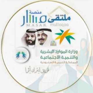 ملتقى مسار و الموارد بشرية ➤HR عام / خاص