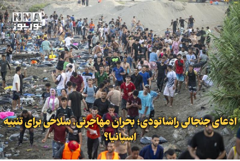 نورنیوز: ✅ ادعای جنجالی راشاتودی؛ بحران مهاجرتی، سلاحی برای تنبیه اسپانیا؟🔹 راشاتودی با تحلیل بحران مهاجرتی اخیر در سبته، مدعی شد