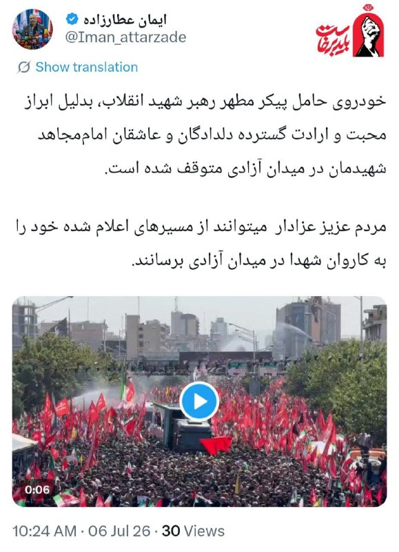 הרכב הנושא את גופתו המטוהרת של מנהיג המהפכה ההרוגים עצר בכיכר השחרור. אבלים יקרים, הם יכולים להגיע לשיירת ה…