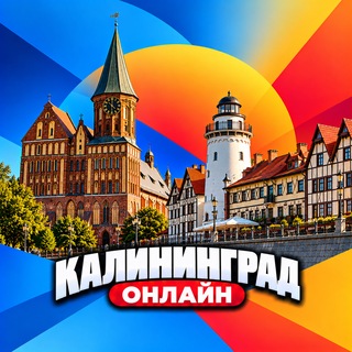 Telegram profile photo for Калининград Онлайн