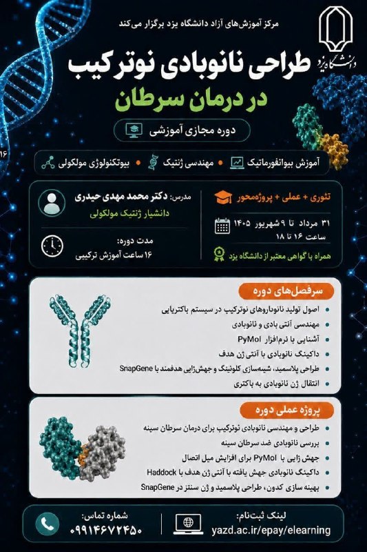 انجمن علمی زیست شناسی دانشگاه یزد: 🧬 دوره مجازی طراحی نانوداروی نوترکیب در درمان سرطاناز تئوری تا عمل؛ مسیری کامل برای ورود به دنیای مهندسی نانوبادی‌های ضد