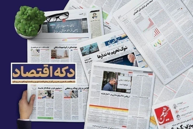 اقتصاد معاصر: 🔻 #دکه_اقتصاد|از تنگنای مالی تولید تا دورنمای صادرات نفت🔻 دکه اقتصاد همچون روز‌های گذشته به بررسی گزارش‌های اقتصادی روز 