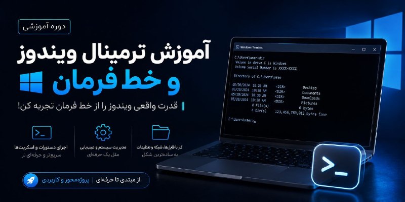 کویستان: 💻 هنوز برای هر کاری توی ویندوز چندینکلیک میکنی؟وقتشه کار با ویندوز رو سادهتر و سریعتر یاد بگیری!توی دوره جامع ترمینا