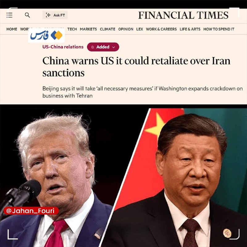 جهان بینالملل فوری🌍: هشدار چین به آمریکا بهخاطر تحریم ایران: تلافی میکنیمنشریه بریتانیایی فایننشال تایمز:🔹چین به آمریکا هشدار داد که ممکن ا