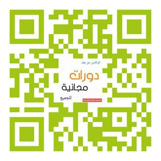 دورات مجانية عن بعد - دورات اونلاين معتمده