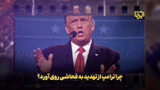 🎥 למה טראמפ הפך מאיומים לגסויות?