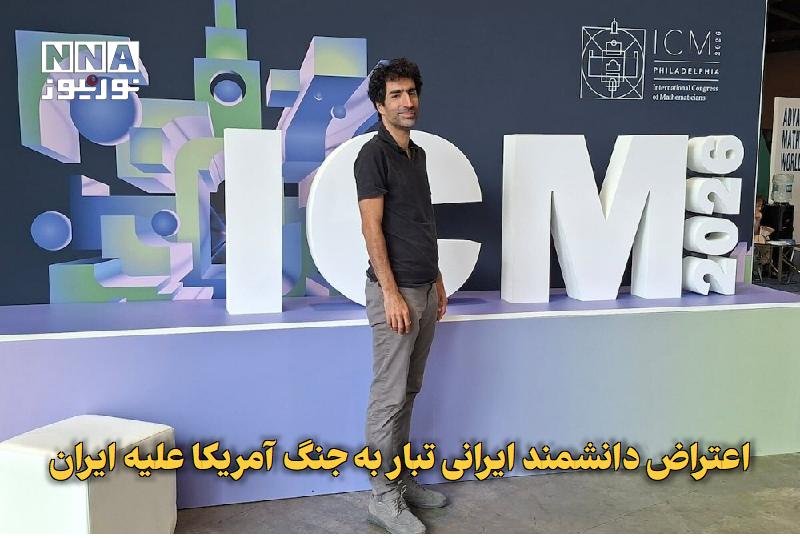 نورنیوز: ✅ اعتراض دانشمند ایرانی‌تبار به جنگ آمریکا علیه ایران🔹 شایان اویس‌قرن، دانشمند ایرانی‌تبار دانشگاه واشنگتن، با انتقاد از