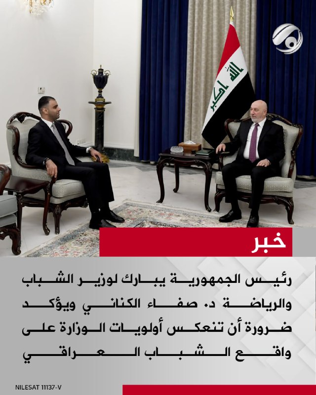 رئيس الجمهورية يبارك لوزير الشباب والرياضة د. صفاء الكناني ويؤكد ضرورة أن تنعكس أولويات الوزارة على واقع…