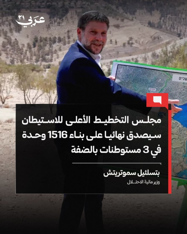 سموتريتش يصادق على بناء 1516 وحدة استيطانية بالضفة