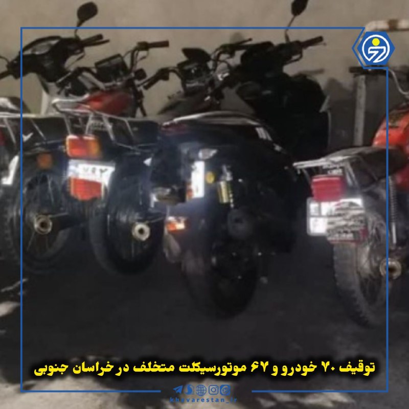 خاورستان: 💠توقیف ۷۰ خودرو و ۶۷ موتورسیکلت متخلف در خراسان جنوبیدر ادامه اجرای طرح‌های ارتقای امنیت اجتماعی و مقابله با قاچاق سوخت 