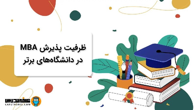 کافه تدریس | Cafetadris.com: 🎓 مقایسه ظرفیت رشته MBA در دانشگاه‌های مختلفظرفیت پذیرش دانشگاه‌ها یکی از عوامل مهم در تحلیل شانس قبولی و انتخاب رشته MB