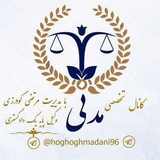 💎کانال تخصصی مدنی💎 Telegram Group Link