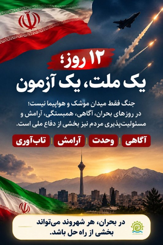 نسرارضوی: ۱۲روز ، یک ملت یک آزمون#پوستر#فیروزه#نسرا_رضوی🌐نهضت سواد رسانه ای انقلاب اسلامیاستان خراسان رضوی 🆔 instagram.com/nasrara