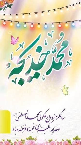 🔷🔹 فقط امام زمان 🔹🔷: 🔷🔹فقط امام زمان 🔹🔷#مولایغریبمالعجل اسعدالله ایامکم یَا صَاحِبَ الزَّمان (عجل الله فرجه )و چه پیوند دلنشینی است، پیوند