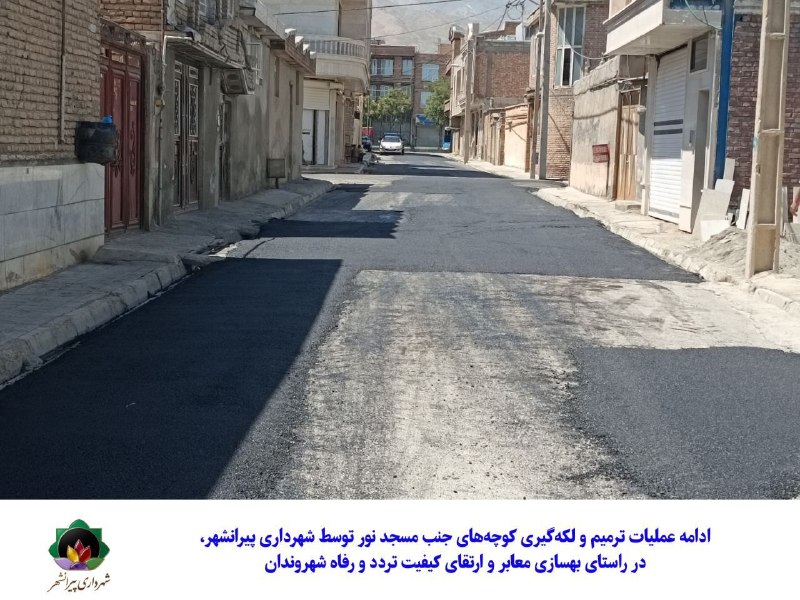 شهرداری پیرانشهر: تداوم نهضت گسترده لکه گیری معابر شهری؛ لکه گیری معابر محله مسجد نور اجرا شد.به گزارش روابط عمومی شهرداری پیرانشهر، در اد