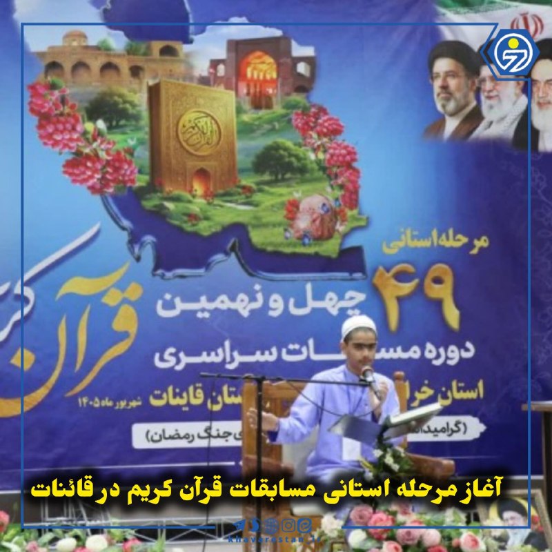 خاورستان: 💠آغاز مرحله استانی مسابقات قرآن کریم در قائناتمرحله استانی چهلونهمین دوره مسابقات سراسری قرآن کریم اوقاف و امور خیریه خ