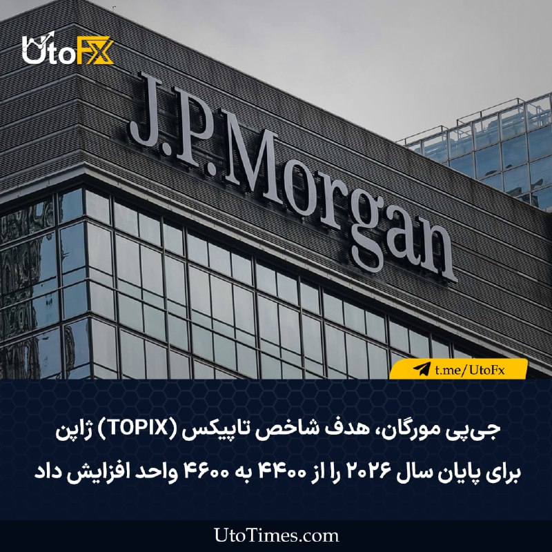 UtoFX | مرجع فاندامنتال فارکس و انس طلا: ✅ جی‌پی مورگان هدف شاخص تاپیکس (TOPIX) ژاپن برای پایان سال ۲۰۲۶ را از ۴۴۰۰ به ۴۶۰۰ واحد افزایش داد#JPY #JPM 📣فاندامنتال 
