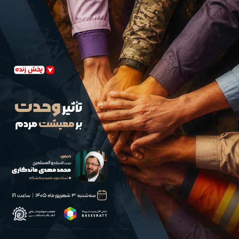 نسرا لرستان: 🎥 نشست زنده #امت_احمد📌تـأثیر وحدت روی معیشت مردم 🔹کارشناس:🎙حجت الاسلام محمد مهدی ماندگاری📆 سه شنبه ۳ شهریورماه ۱۴۰۵🕗 ساع