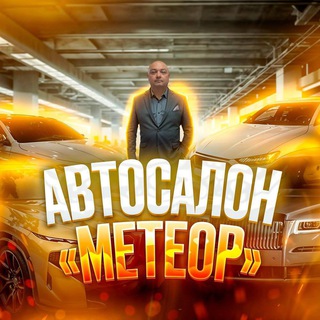 Telegram profile photo for Автосалон «Метеор»