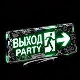 ВЫХОД