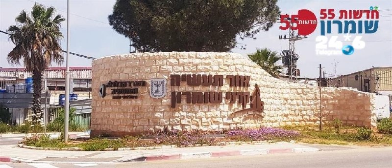 🇮🇱 פרסום ראשון ב' שומרון' בהנחיית מח"ט אפרים: אזור התעשייה קרני שומרון נסגר באופן מיידי • אין כניסת עובדי…