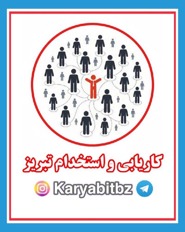 کاریابی و استخدام تبریز: ▫️---------------------- 🌐 Https://t.me/karyabitbz 🌐 Instagram.com/karyabitbz 🌐 https://rubika.ir/karyabitbz 🌐 https://b