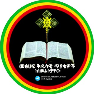 የ/መ/ቅ/ጥ መወያያ ግሩፕ