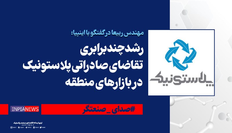رسانه انجمن ملی صنایع پلیمر ایران | اینپیا: ⚙️صدای صنعتگر/ مهندس ربیعا در گفتگو با اینپیا: 🔴رشد چندبرابری تقاضای صادراتی پلاستونیک در بازارهای منطقه ⭕️ مهندس ربیعا،