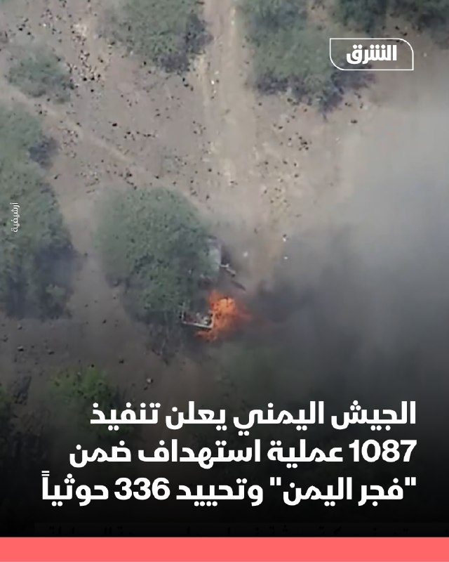 צבא תימן הודיע על ביצוע 1,087 מבצעי מכוון במהלך השעות האחרונות, במסגרת מבצע "שחר תימן", שלדבריהם הביא לנטרו…