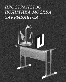 «Пространство Политика» объявило о закрытии всех проектов после признания «иноагентом» новосибирского отделенияОрганизаторы сообщили о закрытии проектов во всех шести городах, где было представлено «Пространство Политика» — в Москве, Петербурге, Екатеринбу